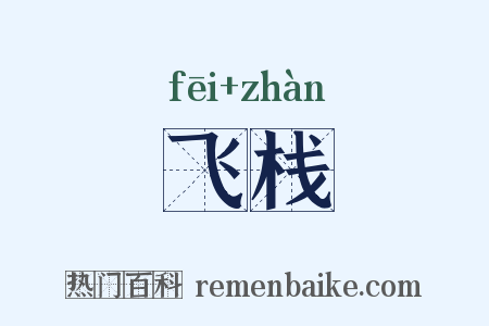 飞栈是什么意思的图片